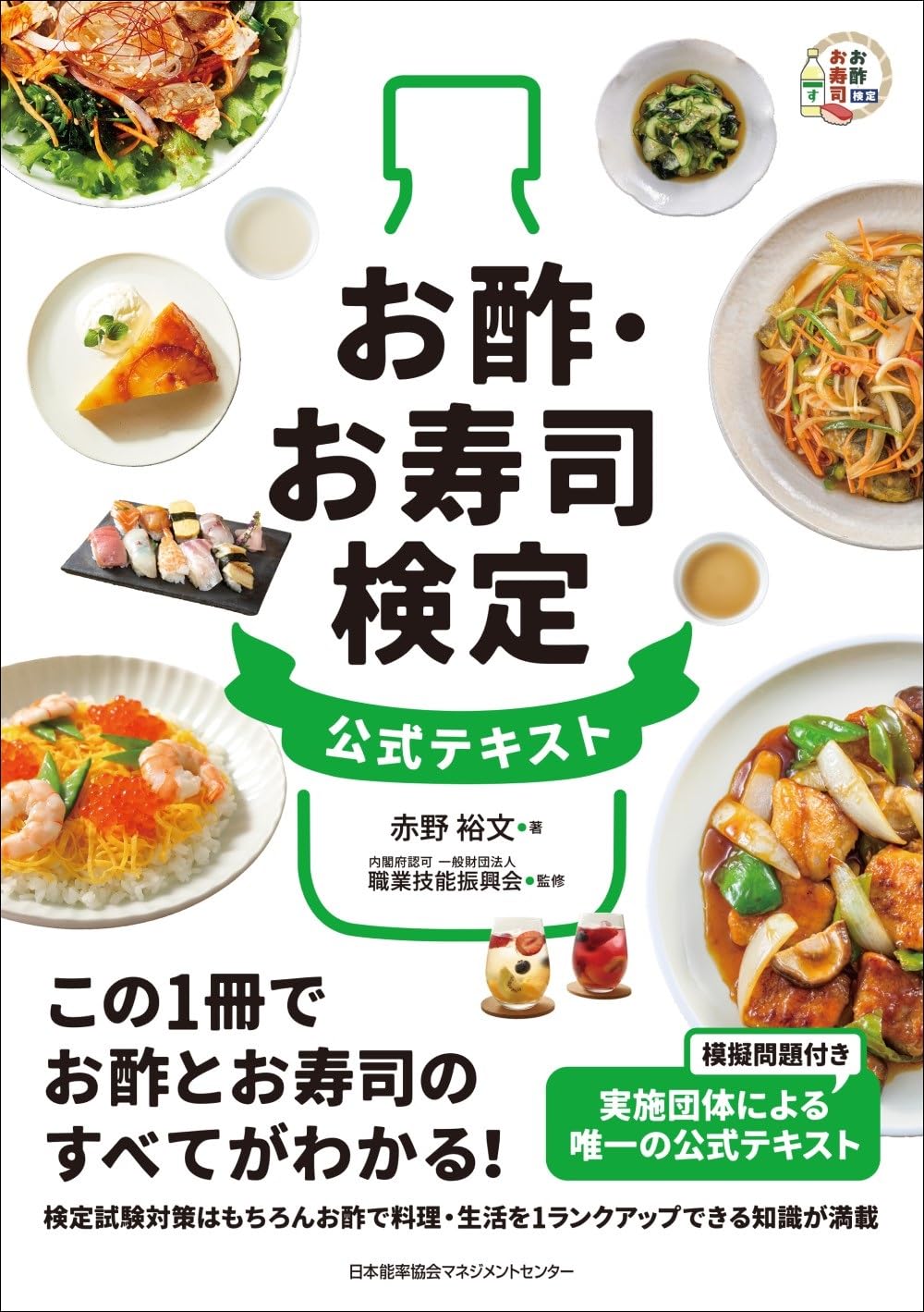Offizieller Text für die Essig- und Sushi-Zertifizierungsprüfung