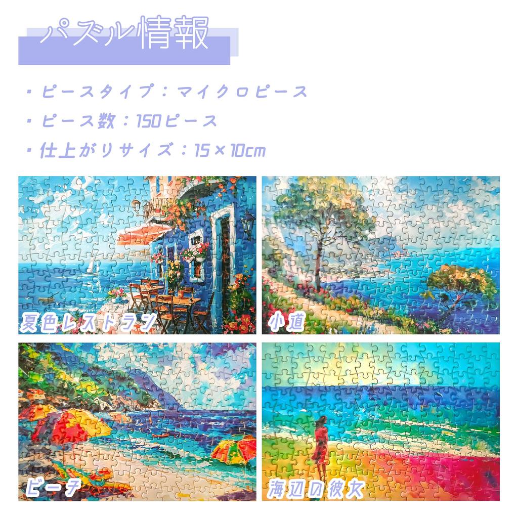 MISITU Micro Piece Jigsaw 150 Puzzle Stylish Summer Girl by the Sea X 10 Puzzle, Pieces, Postcard, Landscape, Painting, Ocean, Summer, Gift, Birthday,