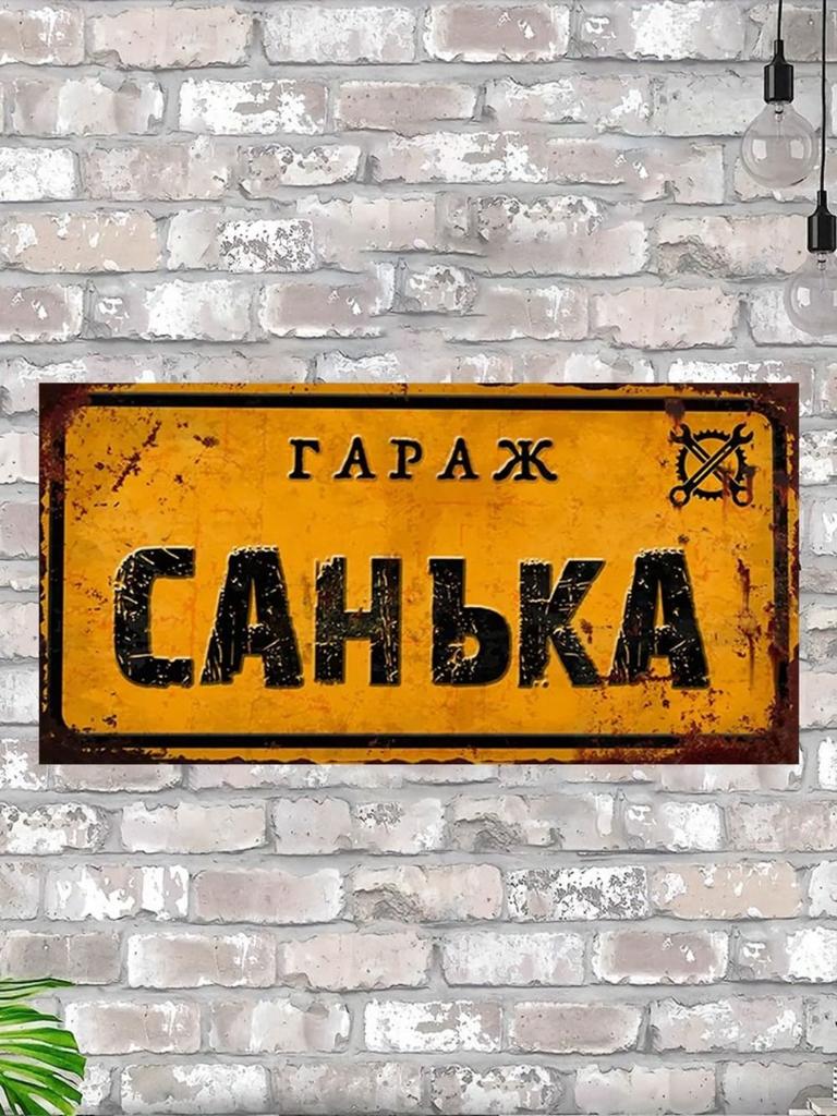 Vintage Metal Tin Sign 15x30 cm Man Cave Garage Decoration