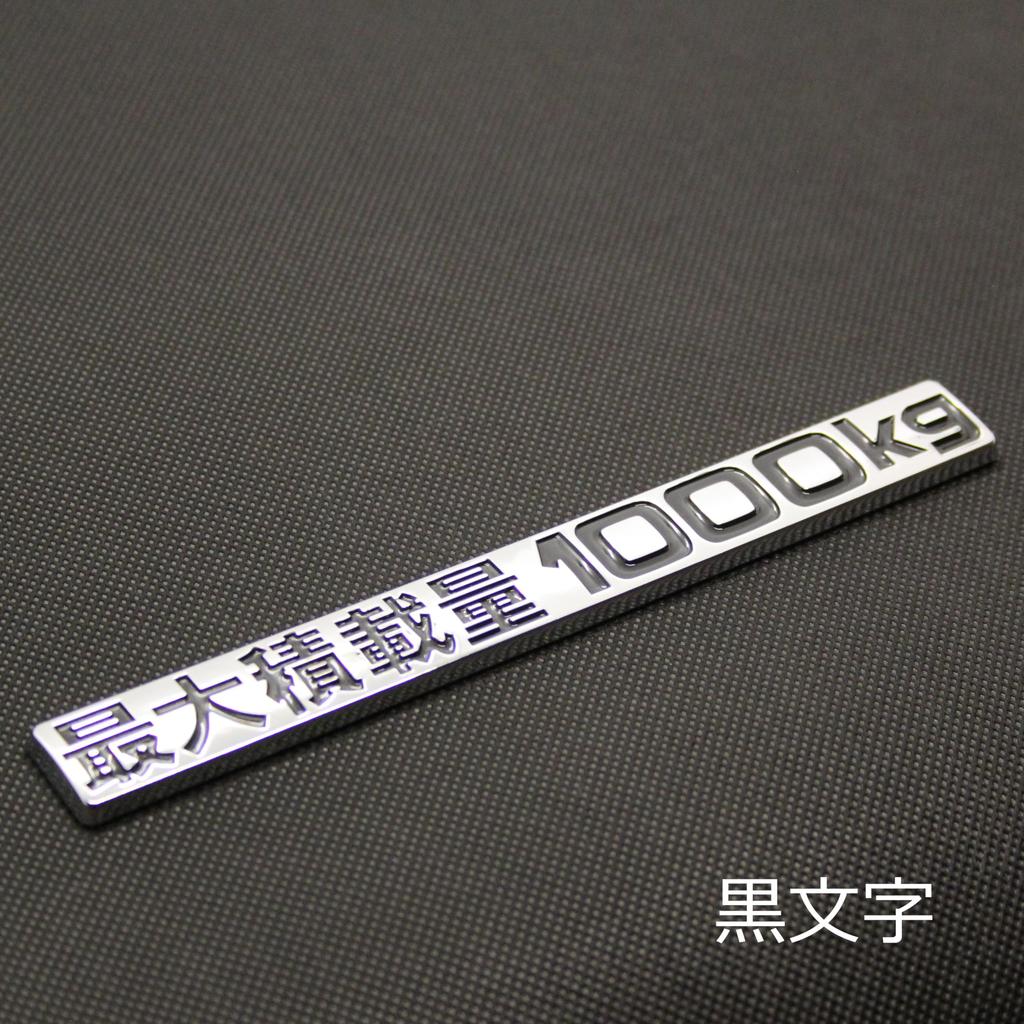 Maximum load capacity black plated emblem custom fit for Toyota and vehicle inspection compliant 1000kg, lettering, sticker, Hiace, Caravan,