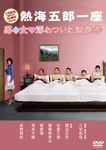 [USED] Atami Goro Ichiza: Men, Women, and the Floating Gene [DVD] / Yuji Miyake, Masao Senoo