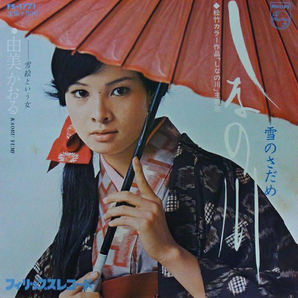 

7inch Record KAORU YUMI Shina No Kawa Yuki No Sadame FS1771 PHILIPS 1973 Japan Japanese PopRock Used