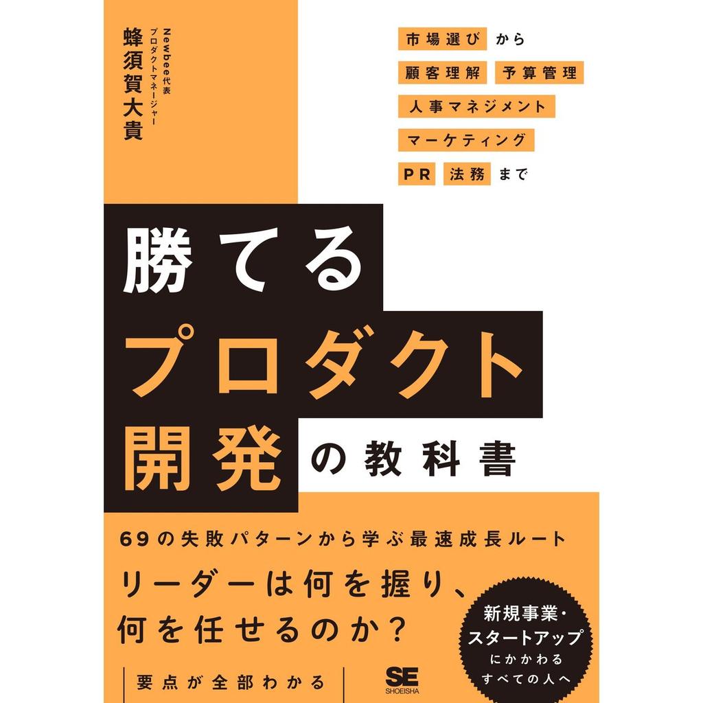 The Textbook of Winning Product Development: Business Strategy, Marketing, and Management by Shoeisha