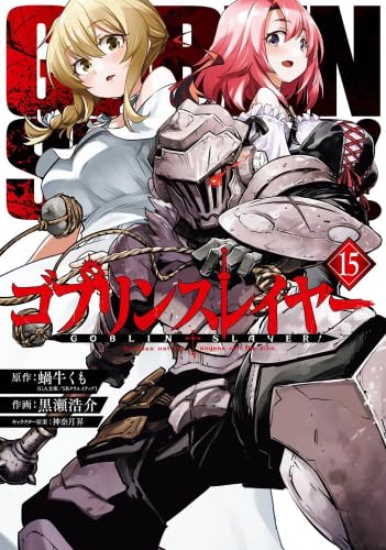 Goblin Slayer Comics Volumes 1-15 Set (Square Enix)