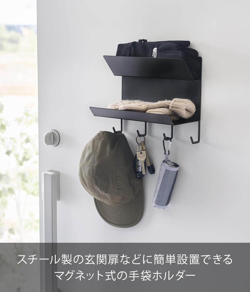 Yamazaki Jitsugyo Magnetic Glove Holder with Hook Black Approx. W25 X D13.5 X H21cm Tower Entrance Storage Accessory Storage Tray Going Out Item