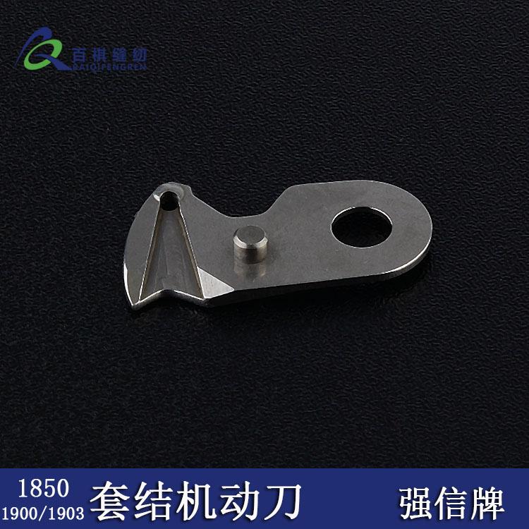 Industrial Knotting Machine Moving Knife 1900 Fixed Knife 1850 Automatic Line Cutting Blade 1903 Strong H Blade B2421-280-0A0