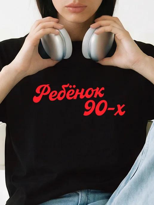 “Child of the 90s” T-shirt S