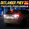 YOURS Outlander PHEV Compatible LED Back Lamp T16 2600LM 2 Pieces In a Set Backlight OUTLANDER Vehicle Inspection Compliant 6500K ZES Chip Rear Tail