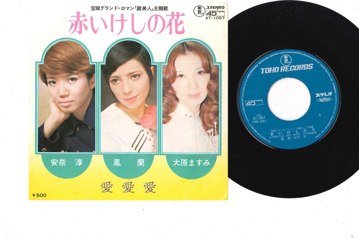 

7inch Record VARIOUS - Akai Keshi no Hana / Ai Ai Ai AT1057 TOHO 1973 Japan Japanese Pop/Rock Used