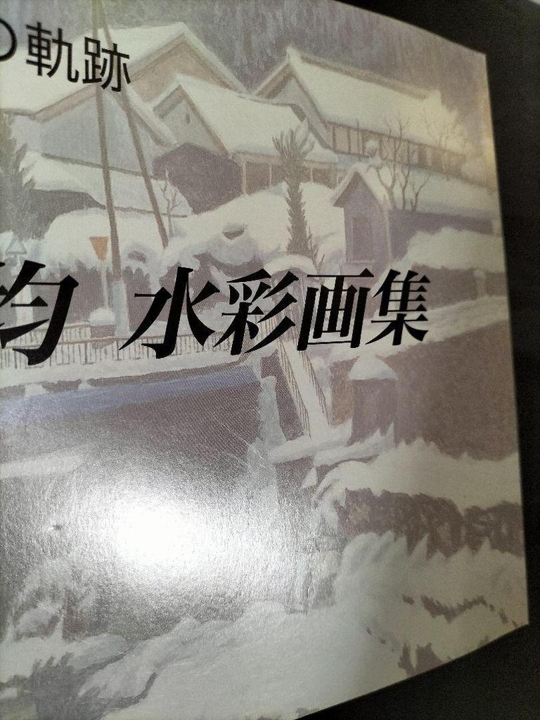 [USED] A 60-Year History of Watercolor Paintings by Hitoshi Eguchi
