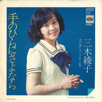7palcový záznam AYAKO MIKI Tenohira ni sayonara Hananomiyako KA493 MINORU PHONE 1974 Japonsko Japonská EnkaTradiční Použitý