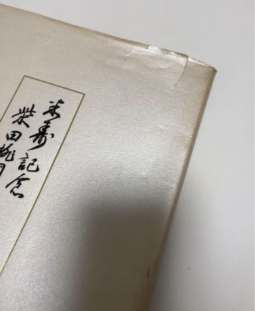 [USED] Collection of works from Shibata Momohō Nanbo Exhibition in commemoration of his 88th birthday