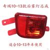 Auto Parts High Quality Rear Bumper Lamp Rear Fog Lamp for 2010-2013 Chery Tiggo T11