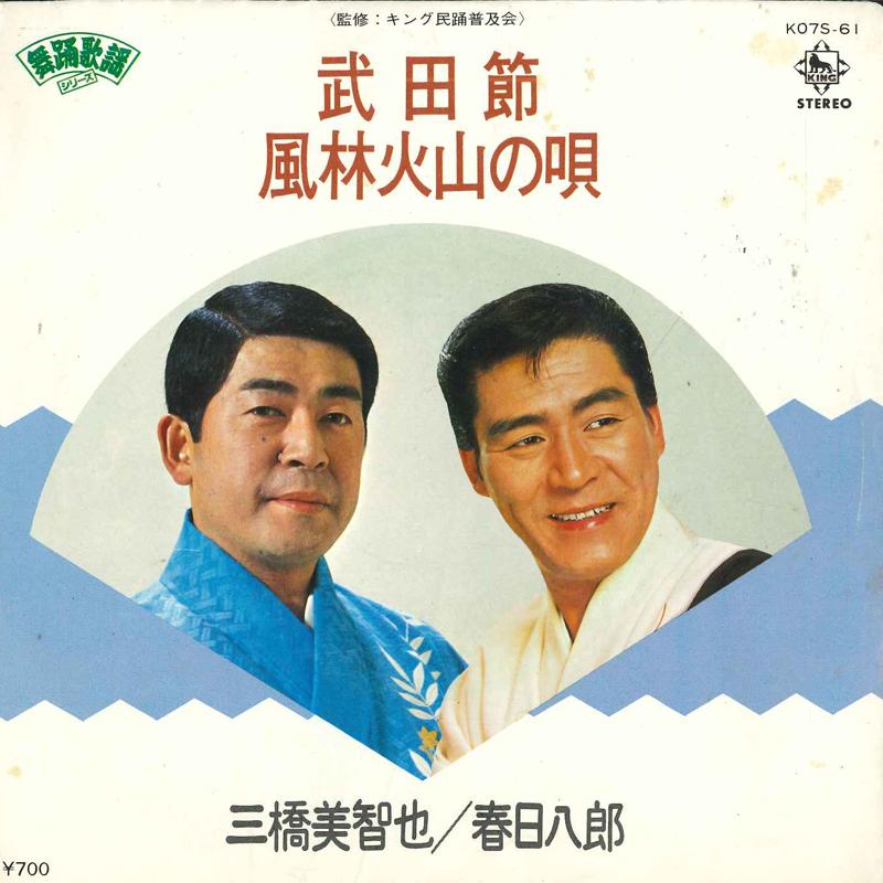 

7inch Record MICHIYA MIHASHI / HACHIRO KASUGA - Takeda Bushi/furinkazan No Uta K07S61 King Records 1980 Japan Japanese Enka/Traditional Used