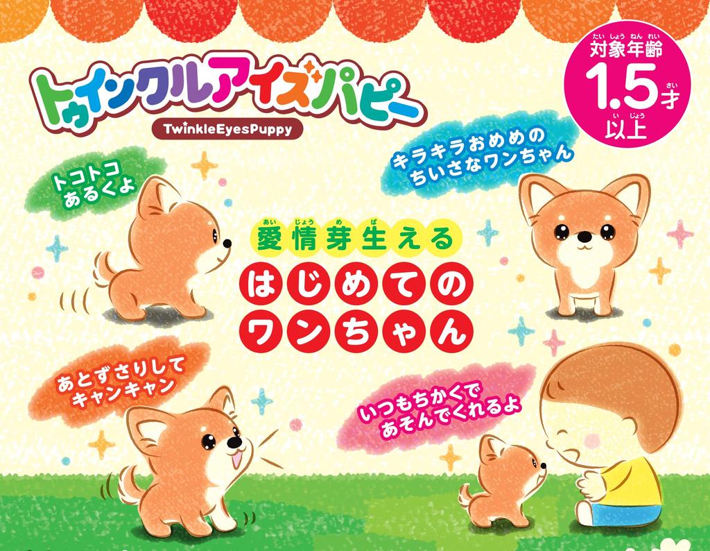 Iwaya Twinkle Eyes Puppy Chihuahua Plush 18 Battery-Operated Toy, Months, 3307-1