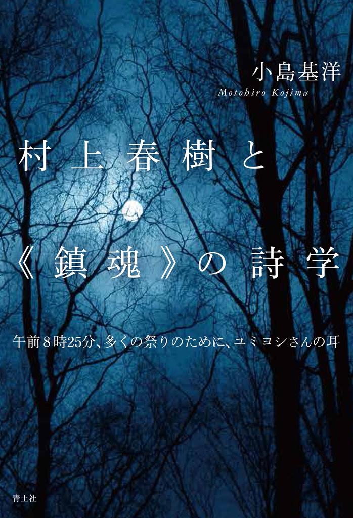 Haruki Murakami and the Poetics of Requiem - 8:25 AM, for many festivals, Yumiyoshi's ears -