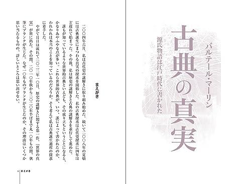 The Truth of the Classics: The Tale of Genji was Written in the Edo Period