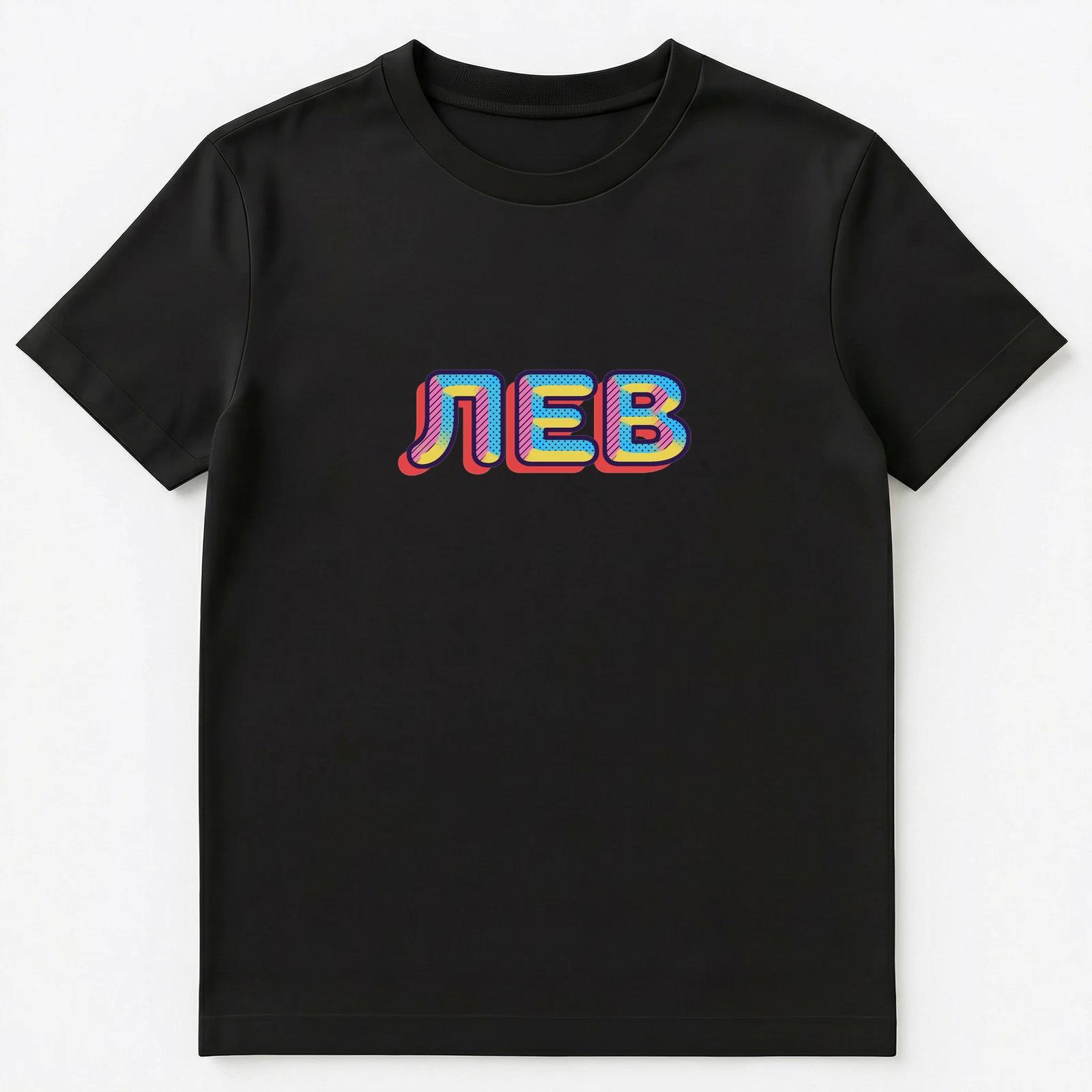 Russian Name Lev Unisex T-Shirt S