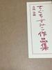 [USED] Sumiko Deguchi Collection of Calligraphy, Paintings, and Dyed Fabrics