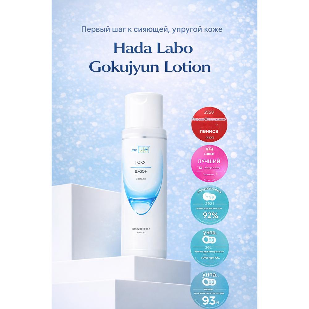 Hada Labo Gokujyun | Zestaw 3-stopniowego nawilżania | Głębokie nawilżenie + Pielęgnacja bariery skórnej | Tonik 170 ml + Mleczko + Krem + 2 Dodatkowe Produkty