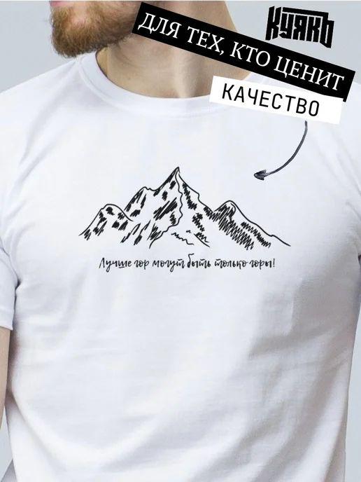 Mountains T-shirt ("Nothing beats the mountains but the mountains themselves")