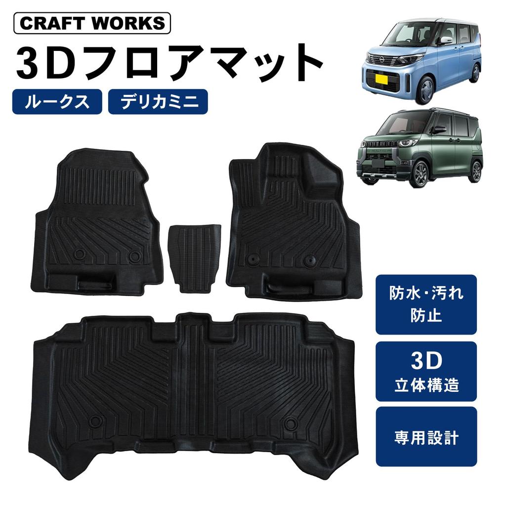 Mechanic Craft Works ROOX Delica Mini Floor Perfect 3D 1st and 2nd Row Interior CRAFT WORKS B48A [Automotive Supervised] Mats, Waterproof, Washable,