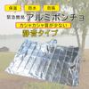 KOKUBO Emergency Simple Aluminum Silent 130 X 130 Disaster Heat Envelope Large Aluminum Cold Heat Outdoor 5996 Poncho, Type, Cm, Prevention, Quiet,