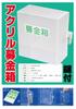 Japan VCS Acrylic Donation Box Small Donation Box with Lock Padlock and Seal Included 51069 Box/Suggestion W150×D80×H160mm