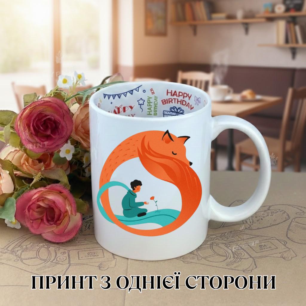 

The Little Prince Mug The Little Prince Cup Fox cup for birthday with print ceramic mug with inscription inside «Happy Birthday» 330 ml 9.5 білий