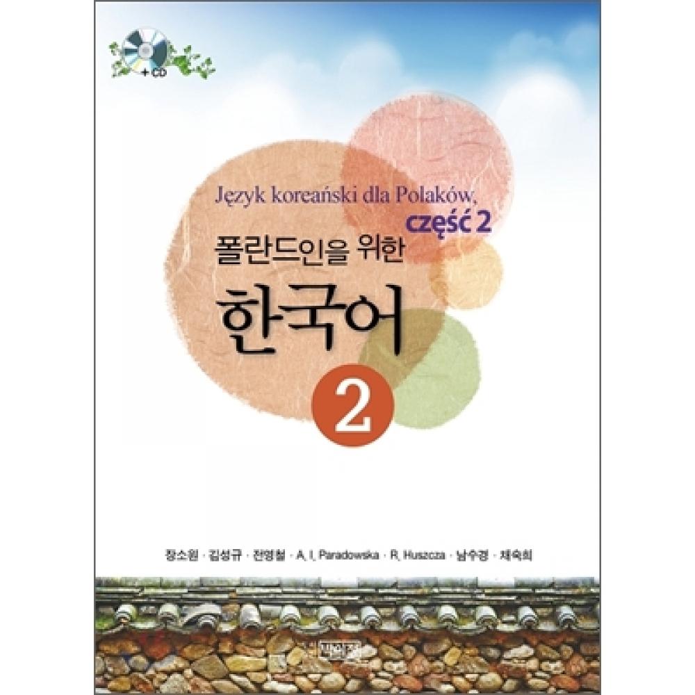 

Издательский дом Park I Jeong на корейском языке для поляков 2