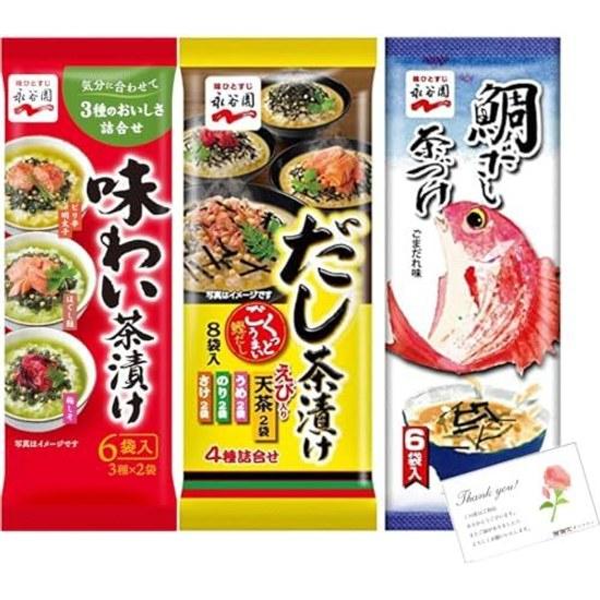 Nagatanien Ochazuke 3 Sorten Set (Ajiwai Sorten 6 Portionen Dashi 8 Tai Portionen)