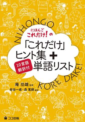 Tudo o que você precisa é de Japonês! Dicas e Lista de Vocabulário [Traduzido em 10 Idiomas]