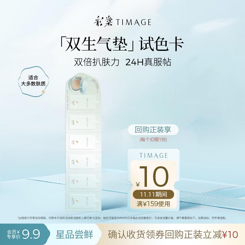 

TIMAGE Dual-essence Cushion Foundation Swatch Card