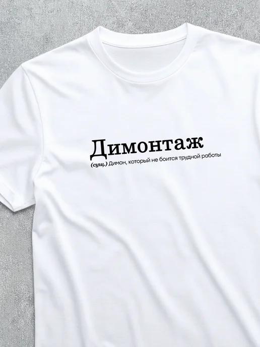 Dima / Dimontage personalized T-shirt 3XL