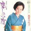 7inch Record CHIYOKO SHIMAKURA - Kanashimi No Yado / Onna No Tomoshi AA107 COLUMBIA 1975 Japan Japanese Enka Used