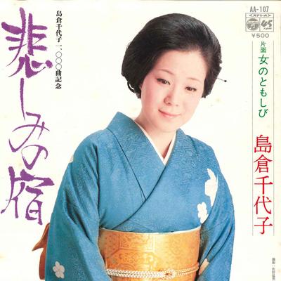 7inch Record CHIYOKO SHIMAKURA - Kanashimi No Yado / Onna No Tomoshi AA107 COLUMBIA 1975 Japan Japanese Enka Used