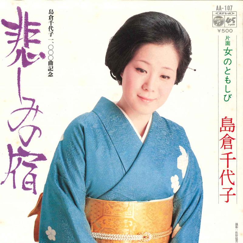 

7inch Record CHIYOKO SHIMAKURA - Kanashimi No Yado / Onna No Tomoshi AA107 COLUMBIA 1975 Japan Japanese Enka Used