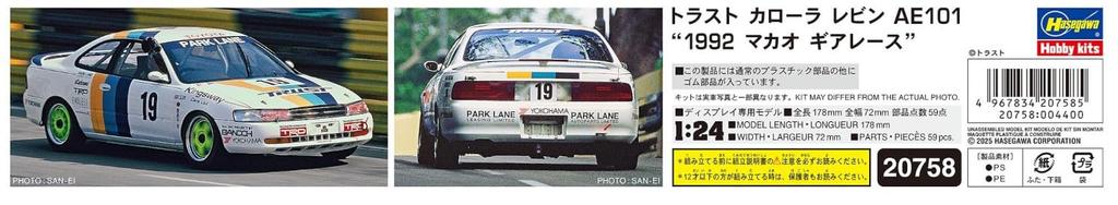 Hasegawa scale Trust Corolla Levin AE101 1992 Macau Guia Race Plastic Model Kit 20758 1/24 (Car)