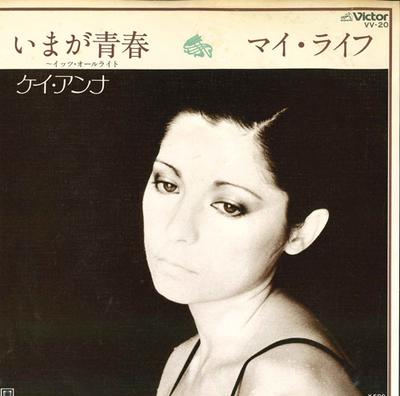 7inch Record KAY ANNA  Ima Ga Seishun  Mylife VV20 VICTOR 1978 Japan Japanese PopRock Used