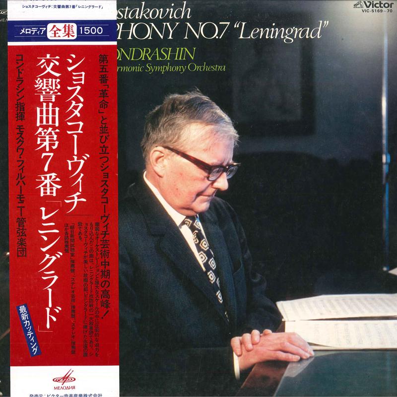 

LP Record KIRIL KONDRASHIN, MOSCOW PHILHARMON - Shostakovich: Symphony No. 7 Lening VIC516970 MELODIYA 1980 Japan Classical Used