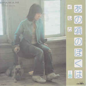 

7inch Record IRUKA - Anokoronobokuha ZP5 Panam 1974 Japan Japanese Pop/Rock Used