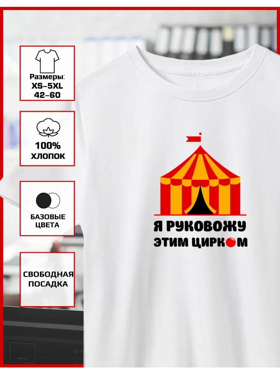 

Футболка с принтом Вести цирк 3XL
