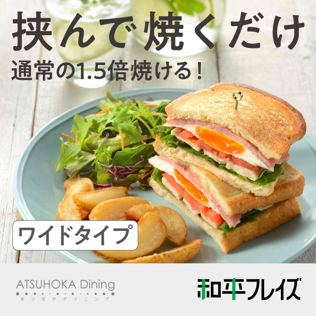 Wahei Freiz "Greedy Size" Wide Hot Sandwich Pan - Toasts even tighter! For direct flame use only. Hot Dining MB-1772