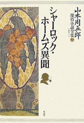 Shugoro Yamamoto's Complete Detective Stories Volume 2: Sherlock Holmes Ibun