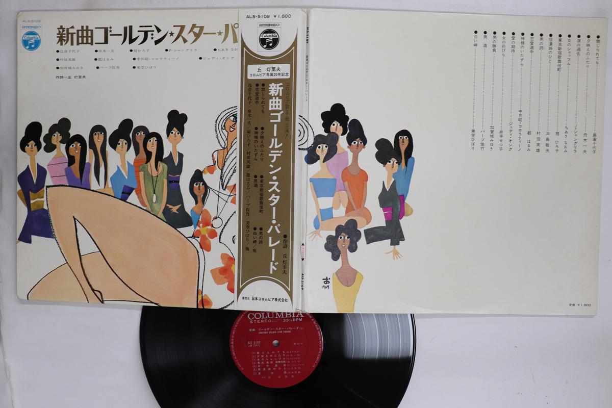 

LP Record VARIOUS Shinkyoku Golden Star Parade ALS5109 COLUMBIA Japan Obi Japanese EnkaTraditional Used