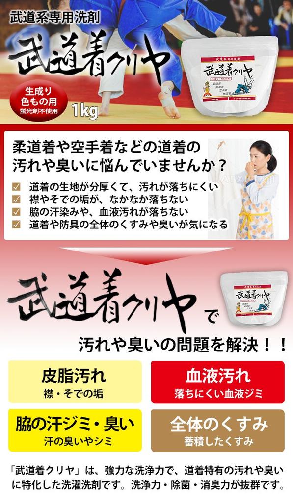 Martial Arts Laundry Detergent for and Colored for Protective "Budogi Clear, Off-White Items, 1kg" Judo, Karate, Kendo, Kyudo, Gear, Hakama, etc.
