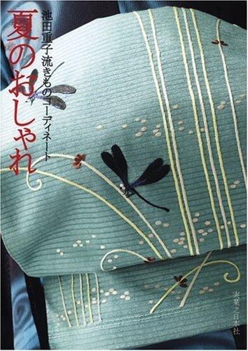 

Fashionable Ikeda Shigeko flow kimono coordination summer [JAPANESE EDITION]