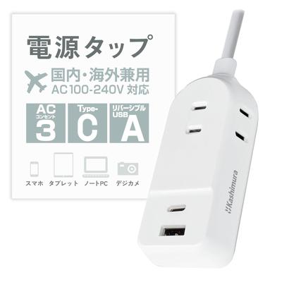 Kashimura Domestic and International Dual-Use Power Strip, 100-240V Input Compatible, 1m Cord, AC3 A/C 2P 2.4A [3 AC Outlets Total 1400W / 2 USB Ports