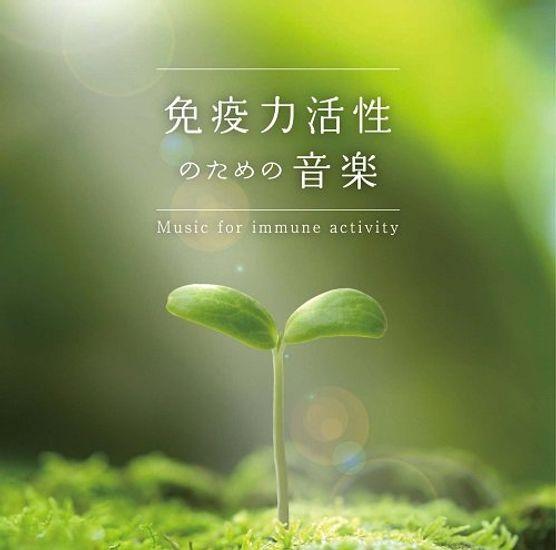 

Музыка для активации иммунитета