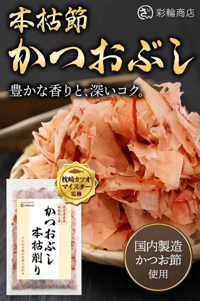 Sairin Shoten Katsuo-bushi Honkarebushi Bonito Flakes 60g Superfine Fragrant Additive-Free Domestic Dashi Stock